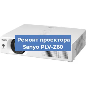 Замена линзы на проекторе Sanyo PLV-Z60 в Челябинске